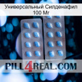 Универсальный Силденафил 100 Мг viagra4